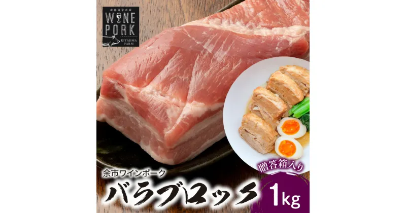 【ふるさと納税】【北島麦豚】余市ワインポーク バラブロック 贈答箱入り 豚肉 肉 お肉 豚 バラ ブロック 1kg 冷凍 料理 角煮 煮込み カレー 贈答用 ギフト お取り寄せ 北海道 余市町 送料無料