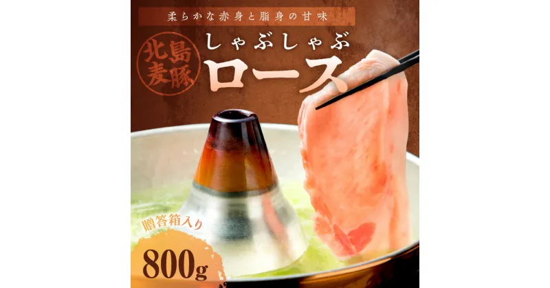 【ふるさと納税】【北島麦豚】 しゃぶしゃぶ ロース 800g お肉 肉 ぶた ブタ 豚肉 豚ロース 豚しゃぶ 冷しゃぶ ミルフィーユカツ 豚丼 お弁当 焼肉 うす切り スライス 甘い おいしい ギフト お歳暮 お中元 家飲み グルタミン酸 国産 お取り寄せ 北海道 余市町 送料無料