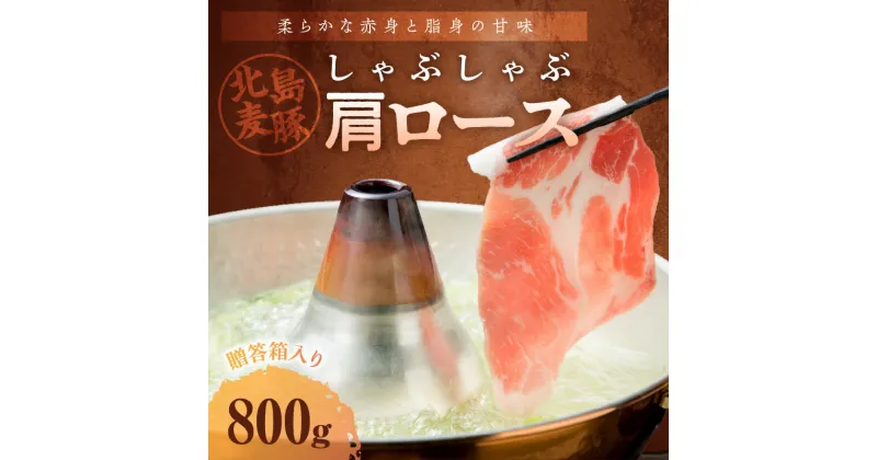 【ふるさと納税】【北島麦豚】 しゃぶしゃぶ 肩ロース 800g しゃぶしゃぶ用 豚肉 豚肩ロース 肩ロース 豚肩 お取り寄せ グルメ 鍋 お鍋 鍋物 鍋用 国産 国産豚 ギフト 贈り物 冷しゃぶ 肉じゃが 豚汁 すき焼き 送料無料 北海道 余市町