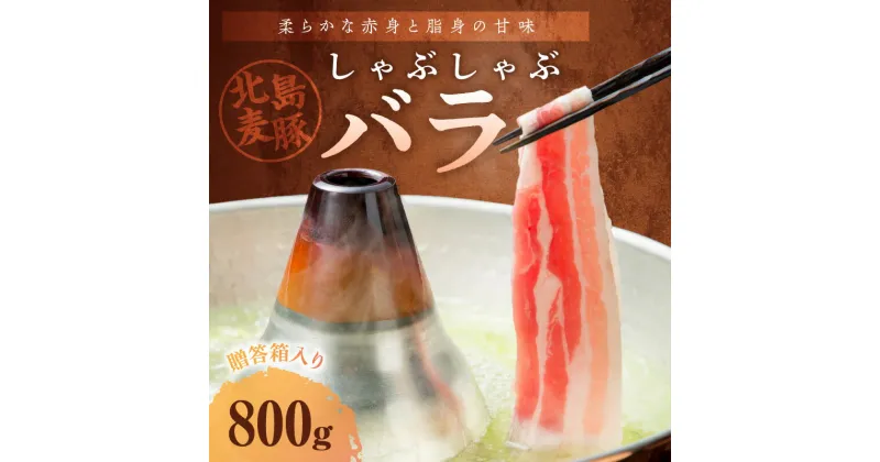 【ふるさと納税】【北島麦豚】 しゃぶしゃぶ バラ 800g しゃぶしゃぶ用 豚肉 バラ肉 豚バラ お取り寄せ グルメ 鍋 お鍋 鍋物 鍋用 国産 国産豚 ギフト 贈り物 冷しゃぶ 肉じゃが 豚汁 すき焼き 送料無料 北海道 余市町