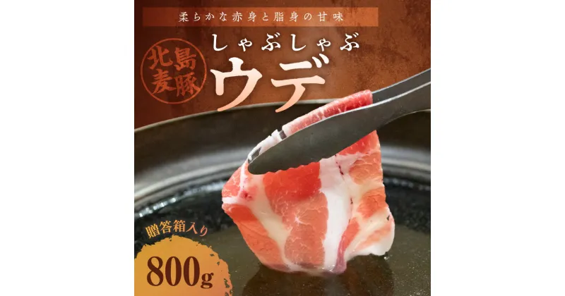 【ふるさと納税】 【北島麦豚】 しゃぶしゃぶ ウデ 800g しゃぶしゃぶ用 豚肉 お取り寄せ グルメ 鍋 お鍋 鍋物 鍋用 国産 国産豚 ギフト 贈り物 冷しゃぶ 肉じゃが 豚汁 すき焼き 送料無料 北海道 余市町