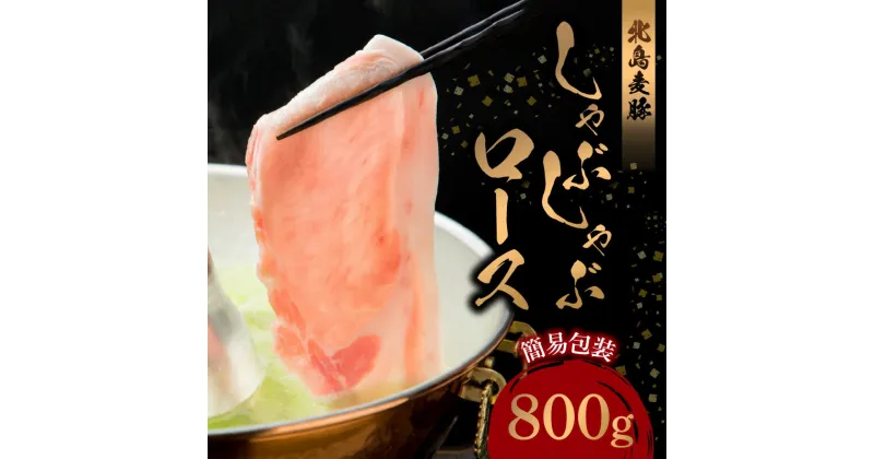 【ふるさと納税】【北島麦豚】しゃぶしゃぶ ロース 800g 簡易包装 食品 しゃぶしゃぶ肉 お肉 肉 生肉 豚肉 豚 鍋 焼き肉 豚しゃぶ 豆乳鍋 サラダ 肉巻き グルタミン酸 日本料理 こどもの日 誕生日 自宅用 ご褒美 お祝い 国産 冷凍 冷凍便 お取り寄せ 北海道 余市町 送料無料