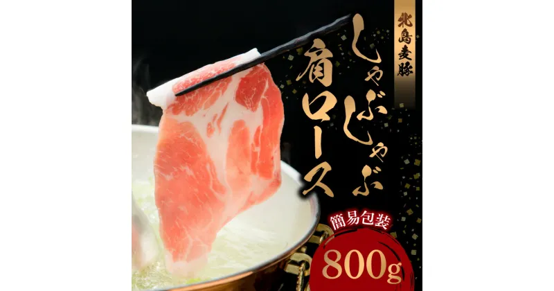 【ふるさと納税】 【 北島麦豚 】 しゃぶしゃぶ 肩ロース 800g 簡易包装 しゃぶしゃぶ用 豚肉 豚肩ロース 豚肩 鍋 お鍋 薄切り 冷凍 国産 プレゼント ギフト 贈り物 北海道 余市町 送料無料