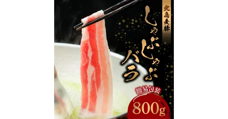 【ふるさと納税】【北島麦豚】しゃぶしゃぶ バラ 800g 簡易包装 肉 お肉 ぶた ブタ 豚肉 豚しゃぶ 焼肉 BBQ 肉巻き しょうが焼き 和食 洋食 中華 うす切り スライス 甘い おいしい ギフト お歳暮 お中元 家飲み グルタミン酸 国産 冷凍 お取り寄せ 北海道 余市町 送料無料