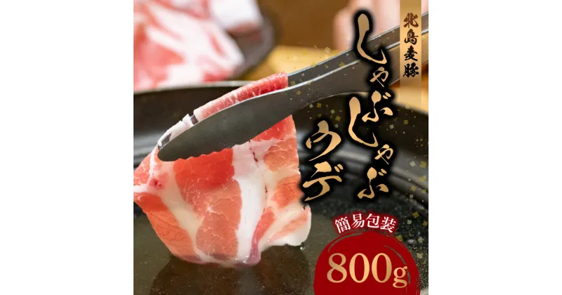 【ふるさと納税】【北島麦豚】しゃぶしゃぶ ウデ 800g 肉 お肉 ぶた ブタ 豚肉 うす切り スライス 炒め物 豚汁 しょうが焼き おかず お弁当 焼肉 BBQ カレー 肉じゃが 豚しゃぶ ギフト お祝い プレゼント 母の日 誕生日 簡易包装 冷凍 お取り寄せ 北海道 余市町 送料無料