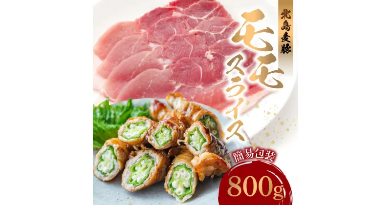 【ふるさと納税】【北島麦豚】モモ スライス 800g 簡易包装 国産 豚肉 豚 ぶた お肉 肉 もも肉 スライス肉 赤身 薄切り うす切り グルタミン酸 しゃぶしゃぶ 豚しゃぶ 鍋 豆乳鍋 肉巻き 豚汁 しょうが焼き サラダ 豚丼 おいしい 食品 冷凍 お取り寄せ 北海道 余市町 送料無料