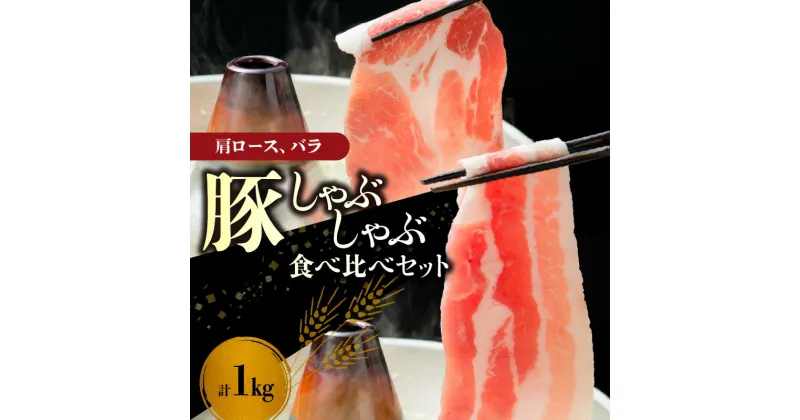 【ふるさと納税】【北島麦豚】しゃぶしゃぶ 肩ロース バラ 食べ比べ セット 1kg