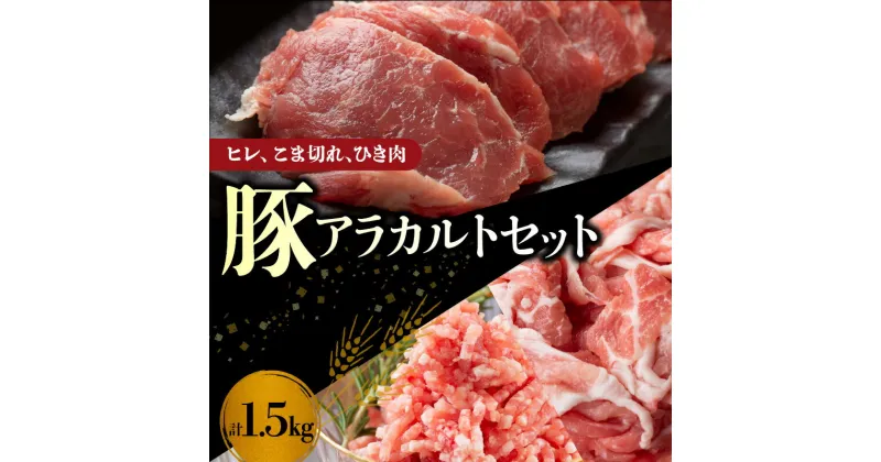 【ふるさと納税】【北島麦豚】ヒレ こま切れ ひき肉 アラカルト セット 1.5kg 豚肉 詰め合わせ ヒレカツ 肉じゃが 生姜焼き ハンバーグ しゃぶしゃぶ バーベキュー 豚ロースト ハム 鍋 塩焼き 串カツ 角煮 バラエティ 鍋パーティー お取り寄せ 北海道 余市町 送料無料