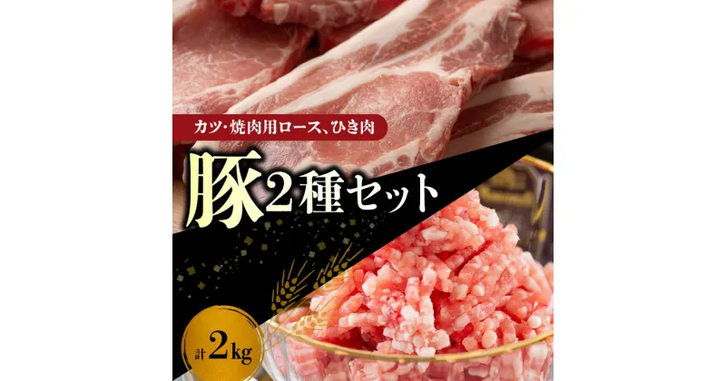 【ふるさと納税】 【 北島麦豚 】 豚カツ 焼肉 ロース ひき肉 セット 2kg 豚肉 豚ロース 豚ひき肉 ポーク 焼き肉用 カツ とんかつ ステーキ バーベキュー BBQ ハンバーグ 餃子 麻婆豆腐 北海道 余市町 送料無料