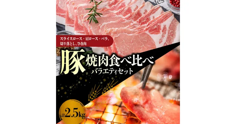 【ふるさと納税】 【 北島麦豚 】 焼肉 食べ比べ バラエティセット 2.5kg 豚肉 スライス ロース 肩ロース バラ 切り落とし ひき肉 セット 食べ比べセット 豚肩ロース 豚バラ 豚ひき肉 料理 しゃぶしゃぶ 鍋 バーベキュー BBQ 北海道 余市町 送料無料