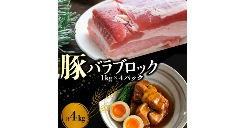 【ふるさと納税】 【 北島麦豚 】 料理好きにはたまらない バラ ブロック 4kg 豚バラ 豚バラブロック 豚肉 バラ肉 料理 調理 角煮 チャーシュー カレー 国産 国産豚 北海道 余市町 送料無料