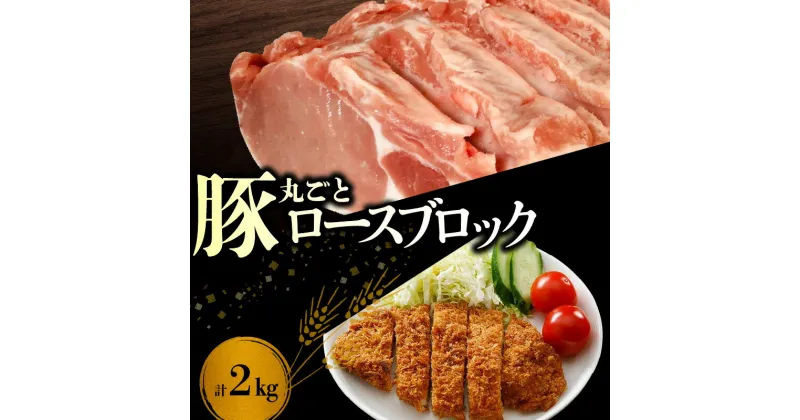 【ふるさと納税】【北島麦豚】ロース ブロック 丸ごと 2kg お肉 肉 豚 ぶた ブタ 豚肉 塊肉 ローストポーク とんかつ 焼豚 とんてき 焼肉 BBQ バーベキュー 角煮 しゃぶしゃぶ しょうが焼き お祝い お礼 お返し ギフト 贈り物 冷凍 国産 お取り寄せ 北海道 余市町 送料無料