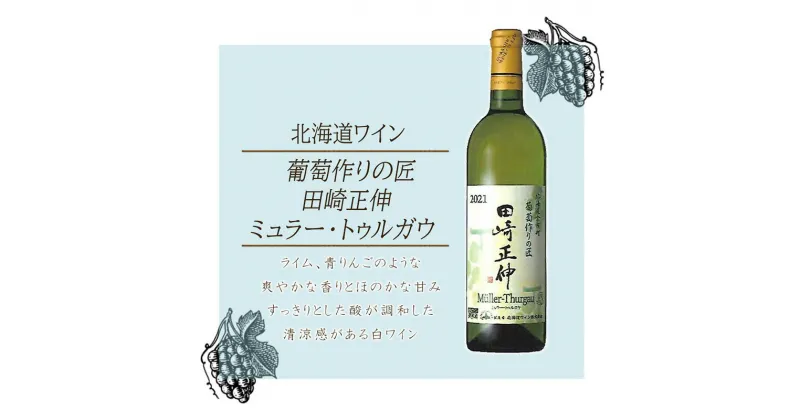 【ふるさと納税】＜葡萄作りの匠 田崎正伸＞ミュラートゥルガウ 750ml 白ワイン 中口 ワイン 清涼感 爽やかな香り ほのかな甘み ぶどう 酒 果実酒 鶏肉料理 白身魚 牡蠣 ホタテ 魚介類 贈り物 お歳暮 御中元 ギフト 芳醇な香り 果実感 お取り寄せ 北海道 余市町 送料無料