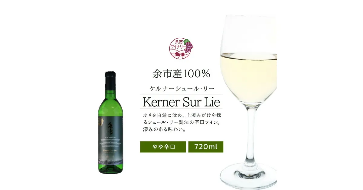 【ふるさと納税】ケルナーシュール・リー 720ml＜余市ワイン＞みずみずしい味わい 辛口 旨み 料理 深み 味わい 柑橘 ほのかな塩気 12度 父の日 母の日 御中元 お礼 お歳暮 お祝い ギフト 気分転換 宅飲み 飲料 パーティ お花見 退職ギフト 就任祝い 北海道 余市町 送料無料