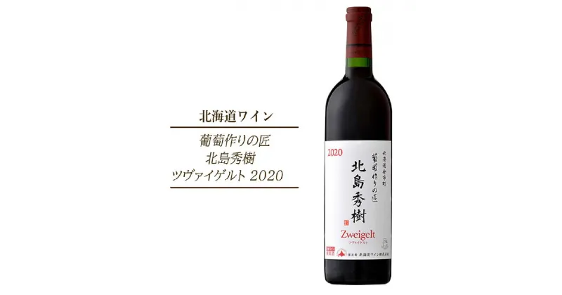 【ふるさと納税】葡萄作りの匠 北島秀樹ツヴァイゲルト 2020 北海道ワイン 赤ワイン ミディアム ぶどう 酒 果実酒 お取り寄せ 北海道 余市町 送料無料