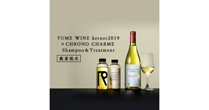 【ふるさと納税】YUME WINE kerner2019 × CHRONO CHARME Shampoo ＆ Treatment