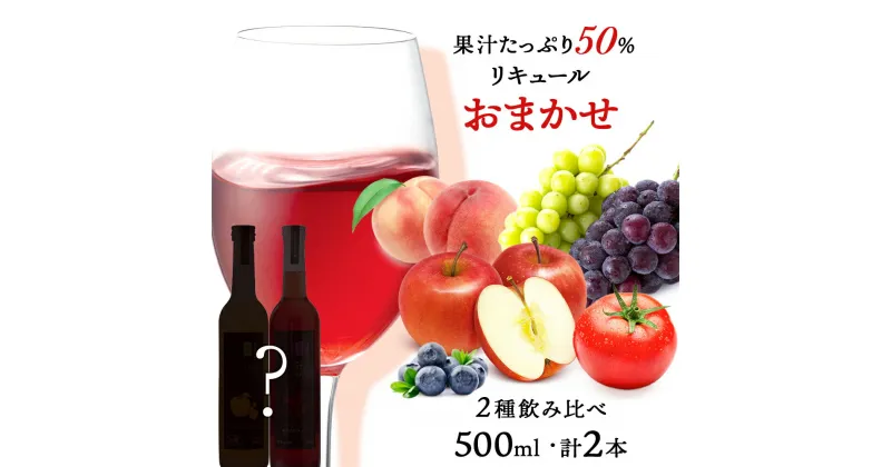 【ふるさと納税】果汁たっぷり！ そのまま飲める リキュール おまかせ 2種 飲み比べ セット 余市リキュールファクトリー