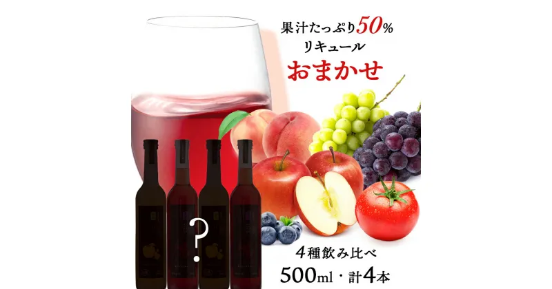 【ふるさと納税】果汁たっぷり！ そのまま飲める リキュール おまかせ 4種 飲み比べ セット 余市リキュールファクトリー