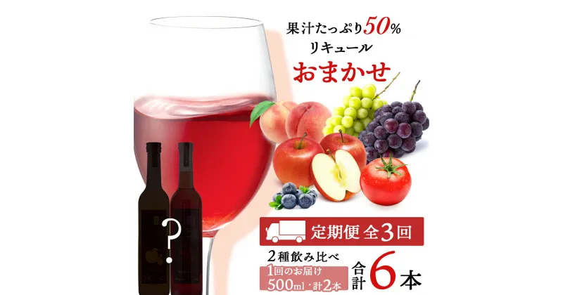 【ふるさと納税】果汁たっぷり！ そのまま飲める リキュール おまかせ 定期便 2本 × 全 3回 余市リキュールファクトリー