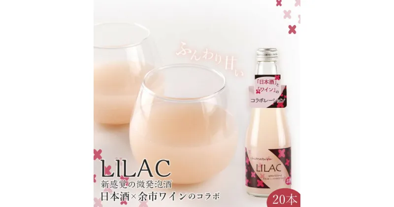 【ふるさと納税】日本酒 余市ワイン コラボ LILAC ライラック スパークリング 微炭酸 甘酒のように飲みやすい ギフト プレゼント 贈り物 お祝い 記念日 誕生日 女子会 微発泡酒 お酒 さけ アルコール 甘味 新感覚 20本 家?み 家飲み お取り寄せ 北海道 余市町 送料無料