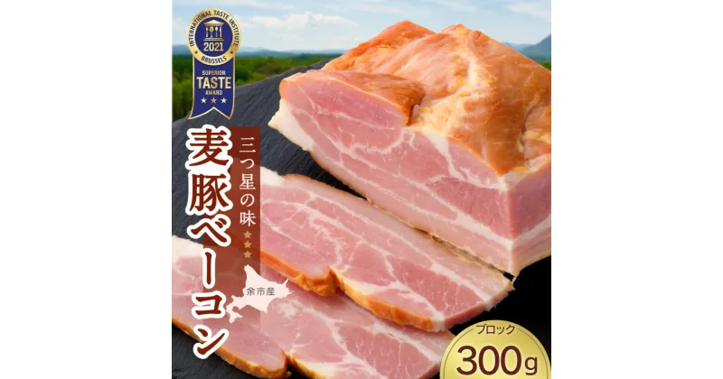 【ふるさと納税】北島農場 豚肉 真巧 麦豚 ベーコン ブロック 300g ギフト 贈り物 燻製 お取り寄せ 北海道 余市町 送料無料