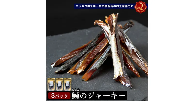 【ふるさと納税】 余市流 鰊 ジャーキー 40g × 3パック 計 120g ニシン にしん おつまみ つまみ 珍味 晩酌 ビール 日本酒 ウイスキー おやつ 魚介 プレゼント ギフト 贈り物 お土産 お取り寄せ グルメ 北海道 余市町 送料無料