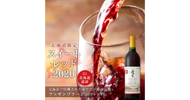 【ふるさと納税】北海道限定販売 スイートレッド2020 ワイン お酒 酒 アルコール ギフト 贈り物 プレゼント 誕生日 記念日 ピスタチオ お祝い 内祝い 手土産 母の日 父の日 敬老の日 家飲み 家族 国産 果実感 渋み少ない おいしい お取り寄せ 北海道 余市町 送料無料