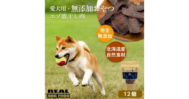 【ふるさと納税】愛犬用★無添加おやつ★エゾ鹿干し肉12個入り 計360g≪REAL DOG FOOD≫ ペット 愛犬 ペット用おやつ 愛犬用 犬用 犬 無添加 北海道 余市町 送料無料