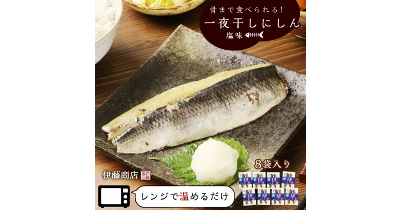 【ふるさと納税】 骨まで食べられる！ アメリカ産 一夜干しにしん 塩味 8袋 【 伊藤商店 】 にしん ニシン 鰊 魚 レンジ調理 レンジ ボイル レトルト 簡単調理 簡単 おかず お弁当 ご飯のお供 おつまみ つまみ 北海道 余市町 送料無料