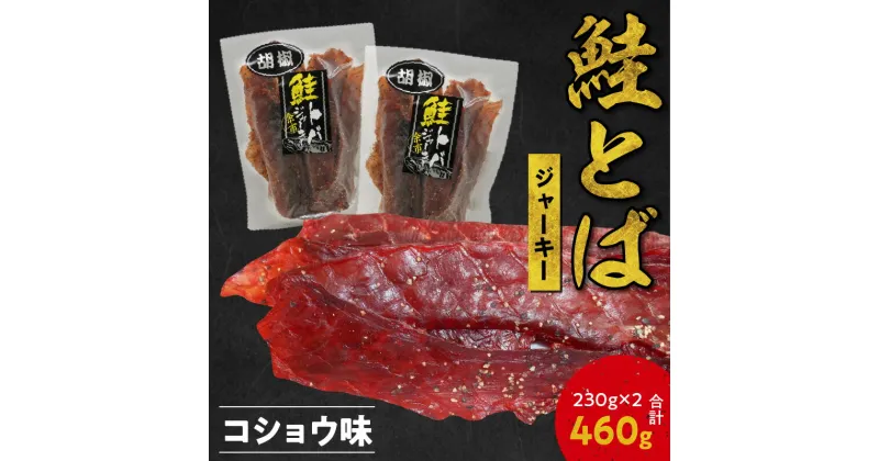 【ふるさと納税】ビールにおススメ！ 鮭とば ジャーキー コショウ味 230g × 2 合計 460g