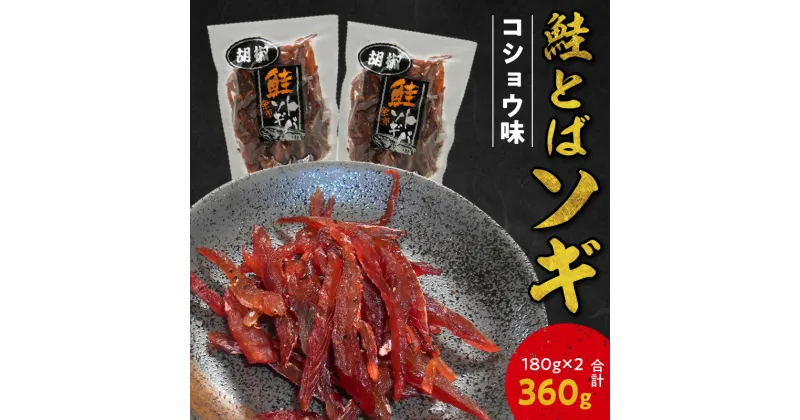 【ふるさと納税】 お試しください！ ソギ 鮭とば コショウ味 180g × 2 合計 360g 鮭 とば おつまみ つまみ 珍味 晩酌 ビール 日本酒 国産 おやつ プレゼント ギフト 贈り物 お土産 北海道 余市町 送料無料