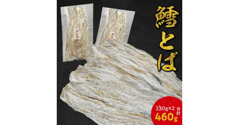 【ふるさと納税】醤油や南蛮マヨネーズで!! 鱈とば 230g × 2 合計 460g