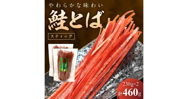 【ふるさと納税】柔らかな味わい 鮭とば スティック 230g × 2 合計 460g お酒 おつまみ 炙り 珍味 旨味 旅行のお土産 ドライブのお供 食べやすい スティックタイプ 風味 おやつ 駄菓子 やみつき お手軽 お菓子パーティー 飲み会 魚製品 乾燥食品 北海道 余市町 送料無料