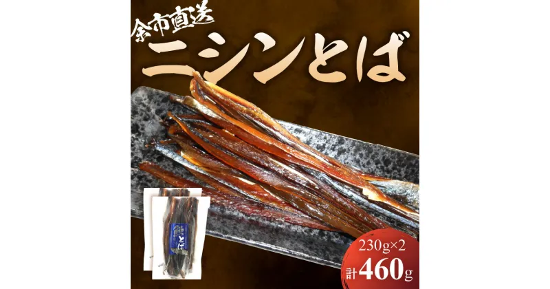 【ふるさと納税】 余市より直送!! ニシンとば 230g × 2 合計 460g にしん とば 鰊 スティック 珍味 おつまみ つまみ おやつ 晩酌 お取り寄せ 家飲み プレゼント ギフト 贈り物 お土産 国産 北海道 余市町 送料無料