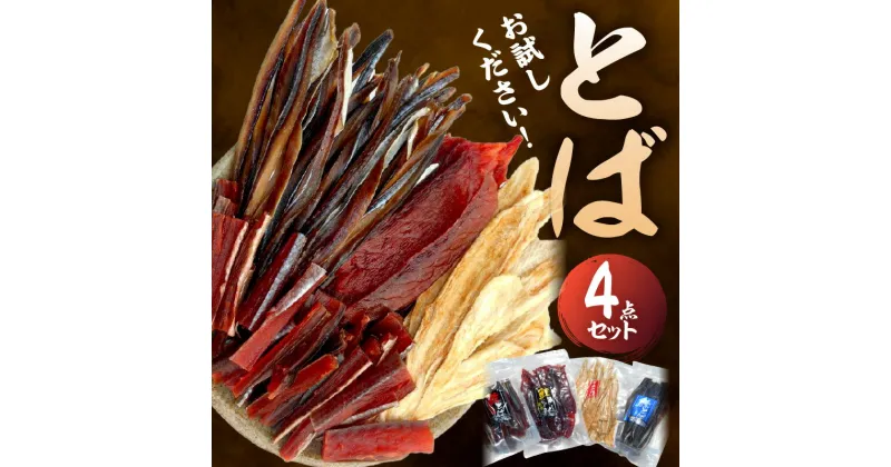 【ふるさと納税】 お試しください！ とば 4点 セット 鮭とば ジャーキー 鮭 ニシン 赤ガレイ カレイ おつまみ つまみ おやつ 珍味 魚 魚介 海産物 ギフト 詰め合わせ 食べ比べ 家飲み 晩酌 おいしい 送料無料 余市町 北海道