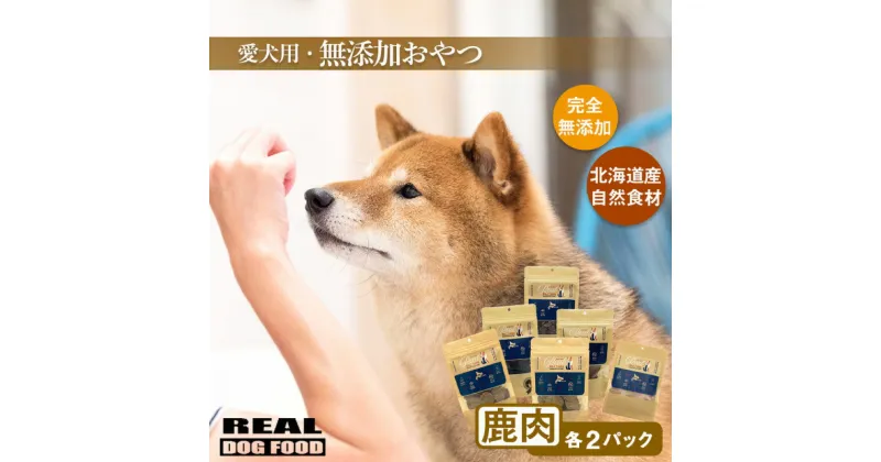 【ふるさと納税】愛犬用★無添加おやつ★鹿肉セット（各2パック）計420g≪REAL DOG FOOD≫ 犬 ペット ご飯 おやつ ご褒美 しつけ 無添加 100%天然素材 自然食材 安全 エゾ鹿チップス さつまいも かぼちゃ 手づくり食の補助 ペットフード 安心 北海道 余市町 送料無料