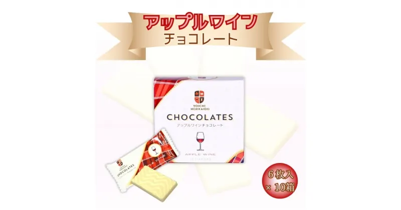 【ふるさと納税】アップルワイン チョコレート 6枚入 × 10箱 個包装 セット バレンタイン ホワイトデー スイーツ チョコ 母の日 父の日 自分へのご褒美 洋菓子 ギフト 北海道 余市町 送料無料