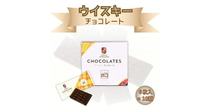 【ふるさと納税】ウイスキー チョコレート 6枚入 × 10箱 個包装 セット バレンタイン ホワイトデー スイーツ チョコ ちょこ 母の日 父の日 自分へのご褒美 洋菓子 プレゼント ギフト 贈り物 お土産 手土産 お返し お酒 おさけ お酒入りチョコ 北海道 余市町 送料無料