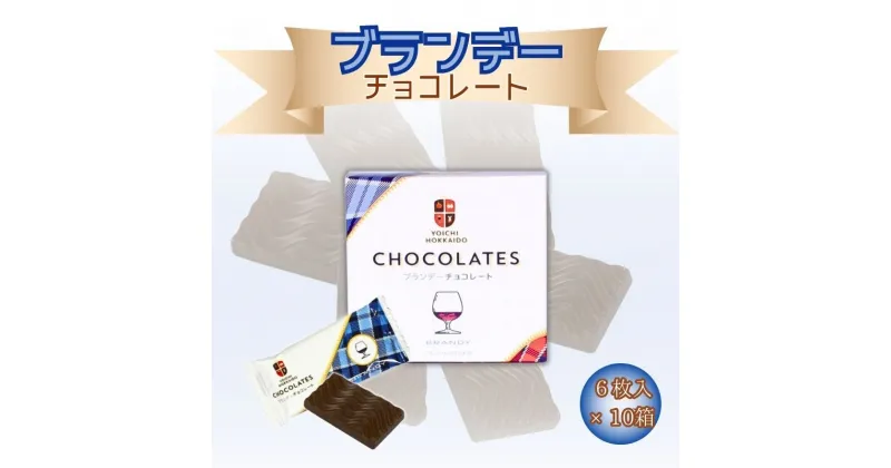 【ふるさと納税】ブランデー チョコレート 6枚入 × 10箱 個包装 セット バレンタイン ホワイトデー スイーツ お菓子 チョコ ちょこ 母の日 父の日 自分へのご褒美 洋菓子 プレゼント ギフト 贈り物 お土産 手土産 お返し お酒 お酒入りチョコ 北海道 余市町 送料無料