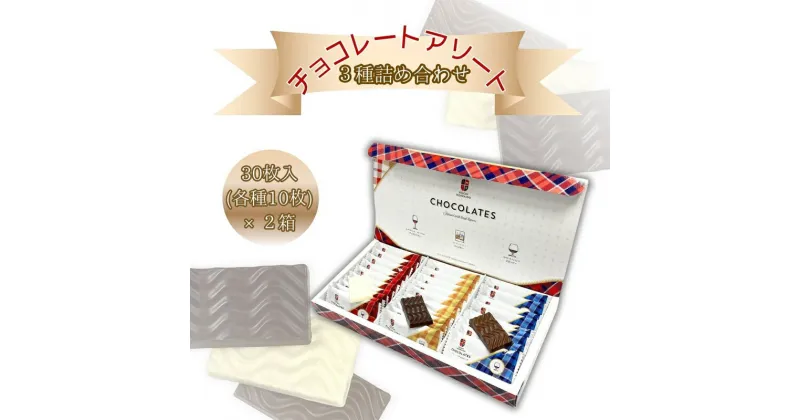 【ふるさと納税】チョコレート アソート 3種類 詰め合わせ 各 10枚 × 2箱 セット バレンタイン ホワイトデー 甘い アップルワイン ウイスキー ブランデー スイーツ チョコ 父の日 自分へのご褒美 洋菓子 ギフト 贈り物 プレゼント 北海道 余市町 送料無料