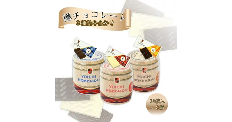 【ふるさと納税】樽チョコレート 3種類 詰め合わせ 各 1箱 チョコ ウイスキー ブランデー ワイン お酒 お酒入り 洋酒 ギフト バレンタインデー ホワイトデー ご褒美 小物入れ ペン立て 貯金箱 ミニチュア 贈り物 ギフト プレゼント お取り寄せ 北海道 余市町 送料無料