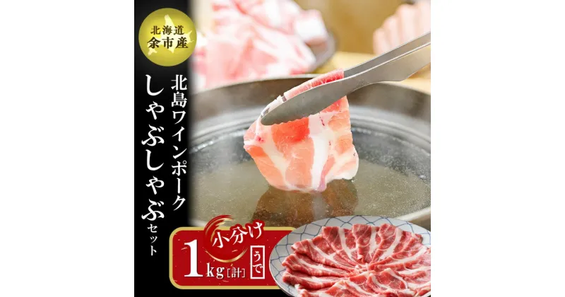 【ふるさと納税】【農場直送】真空パック 北海道産 北島ワインポーク しゃぶしゃぶ用ウデ 1kg【小分け】豚肉 肉 お肉 ウデ しゃぶしゃぶ 冷しゃぶ 冷凍 直送 パック セット お取り寄せ 北海道 余市町 送料無料