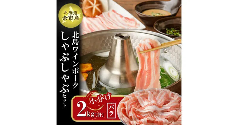 【ふるさと納税】【農場直送】真空パック 北海道産 北島ワインポーク しゃぶしゃぶ用バラ 2kg【小分け】豚肉 肉 お肉 バラ しゃぶしゃぶ 冷しゃぶ 冷凍 直送 パック セット お取り寄せ 北海道 余市町 送料無料