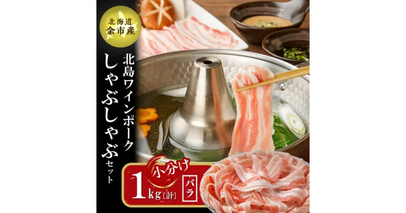 【ふるさと納税】【農場直送】真空パック 北海道産 北島ワインポーク しゃぶしゃぶ用バラ 1kg【小分け】豚肉 肉 お肉 バラ しゃぶしゃぶ 冷しゃぶ 冷凍 直送 パック セット お取り寄せ 北海道 余市町 送料無料