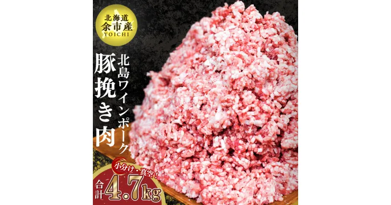 【ふるさと納税】【農場直送】真空パック 北海道産 北島ワインポーク 挽き肉 4.7kg【小分け】ひき肉 豚肉 肉 お肉 冷凍 直送 小分け パック セット 料理 ハンバーグ そぼろ丼 お取り寄せ 北海道 余市町 送料無料