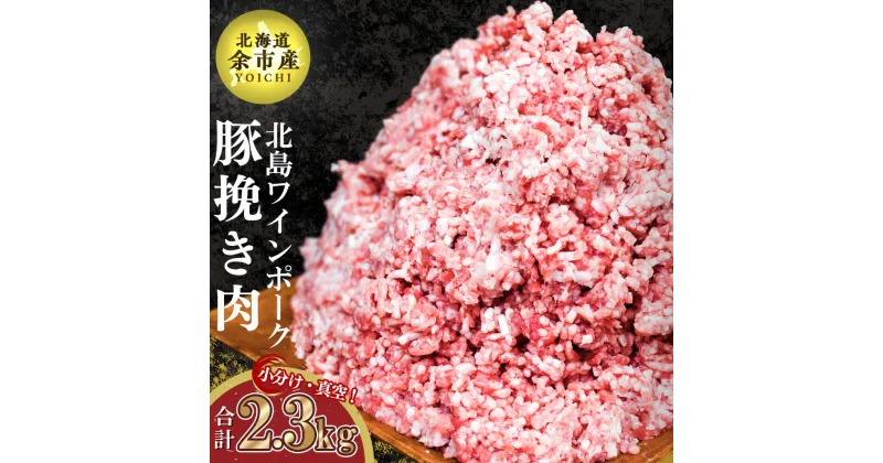 【ふるさと納税】【農場直送】真空パック 北海道産 北島ワインポーク 挽き肉 2.3kg【小分け】ひき肉 豚肉 肉 お肉 冷凍 直送 小分け パック セット 料理 ハンバーグ そぼろ丼 お取り寄せ 北海道 余市町 送料無料