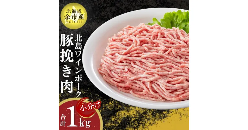 【ふるさと納税】【農場直送】真空パック 北海道産 北島ワインポーク 挽き肉 1kg【小分け】ひき肉 豚肉 肉 お肉 冷凍 直送 小分け パック セット 料理 ハンバーグ そぼろ丼 お取り寄せ 北海道 余市町 送料無料