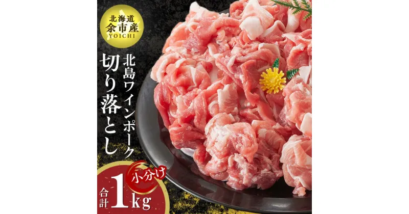 【ふるさと納税】【農場直送】真空パック 北海道産 北島ワインポーク 切り落とし 1kg【小分け】豚肉 肉 お肉 冷凍 直送 小分け パック セット 料理 豚汁 野菜炒め お取り寄せ 北海道 余市町 送料無料