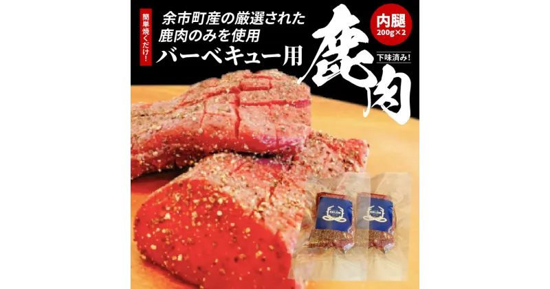 【ふるさと納税】 簡単焼くだけ!!下味済みバーベキュー用鹿肉 （ 内腿 ） 200g × 2 エゾシカ エゾシカ肉 鹿肉 モモ肉 ジビエ バーベキュー BBQ キャンプ 味付け肉 焼き肉 焼肉 国産 北海道 余市町 送料無料