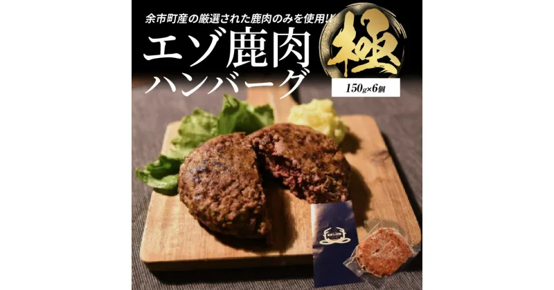 【ふるさと納税】ついに新登場！エゾ鹿肉ハンバーグ【極】6個 ジビエ料理 野生動物 ハンティング 肉料理 ゲーム料理 ジビエハンバーグ 地産地消 健康食 タンパク質 食肉 ジューシーな味わい クッキング 野生の味 レストラン 地元の食材 ワイルド 新鮮北海道 余市町 送料無料